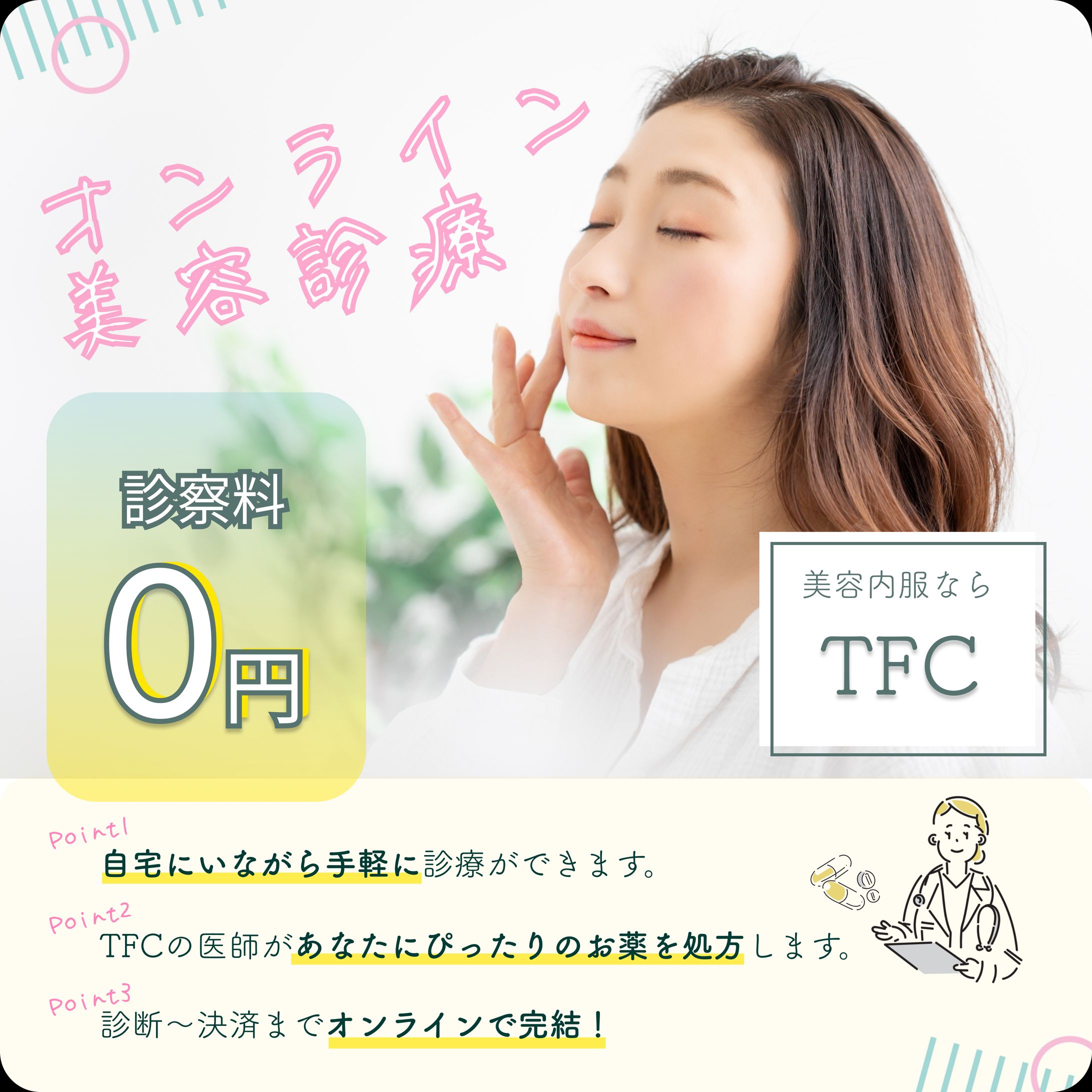 美容クリニック（オンライン診療）のインスタ広告バナー×2デザイン-1