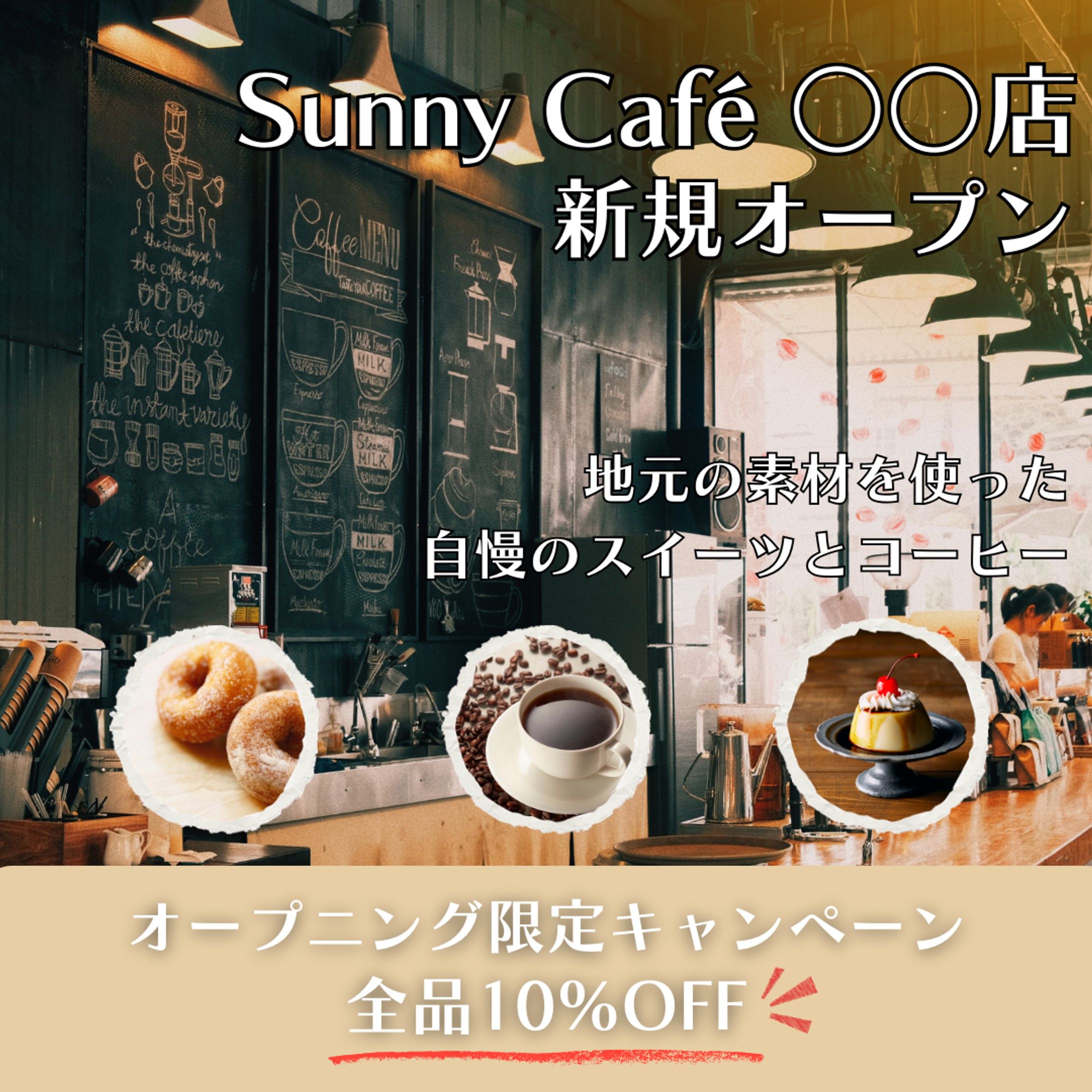 【Canva】SNSのカフェ広告-1