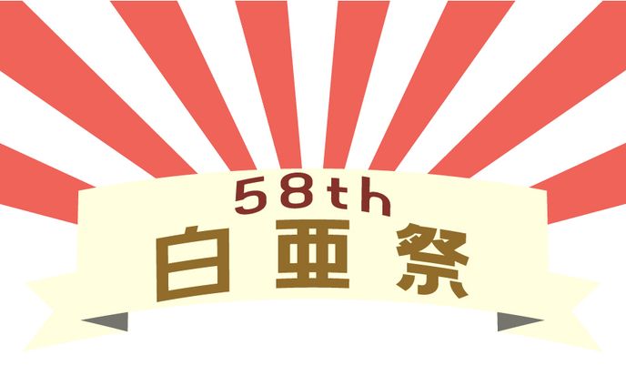 大学文化祭HPのバナー作成