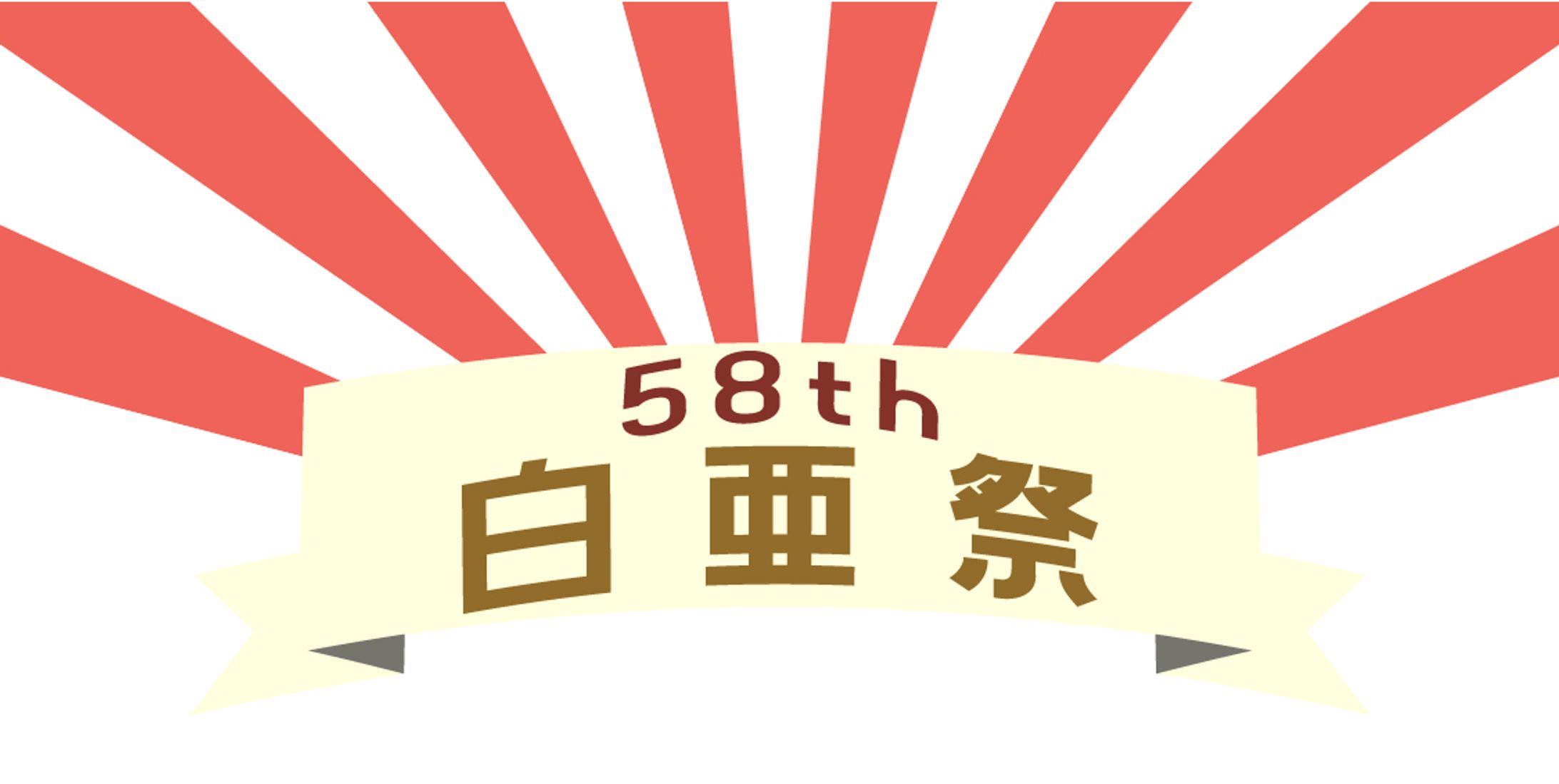 大学文化祭HPのバナー作成-1