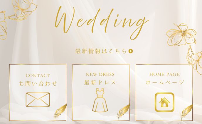 ウエディングドレス専門店　リッチメニュー
