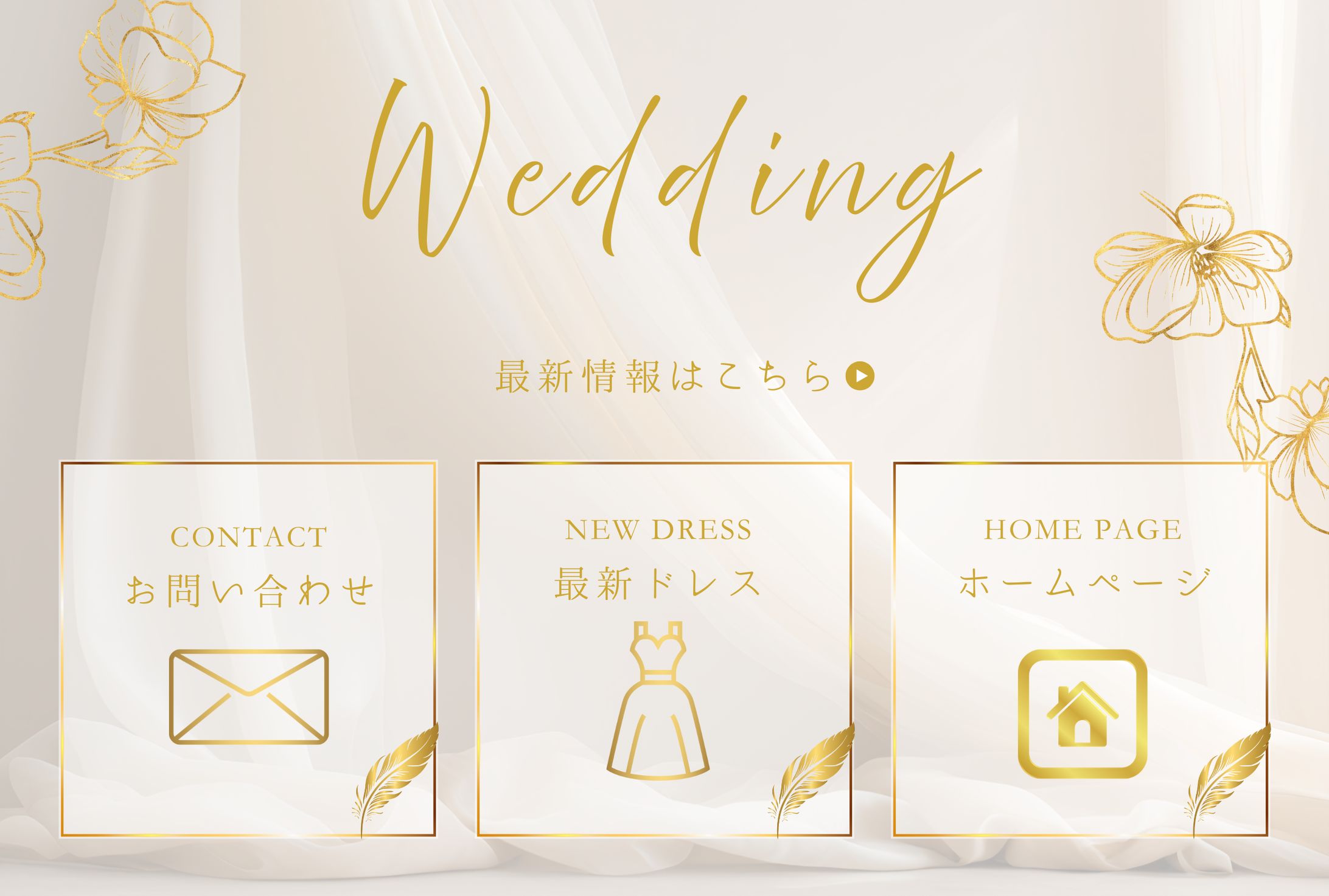 ウエディングドレス専門店　リッチメニュー-1