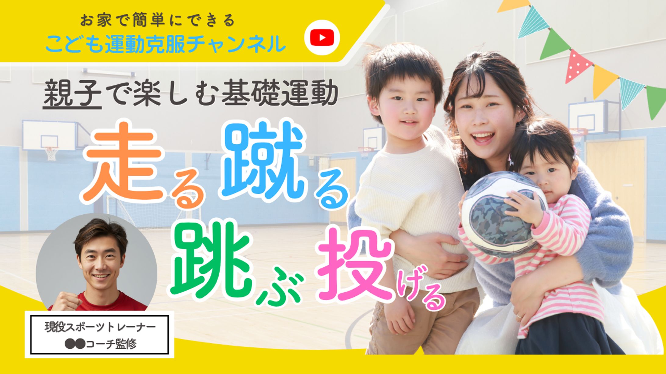 こども運動克服チャンネル（YouTubeサムネ）-1