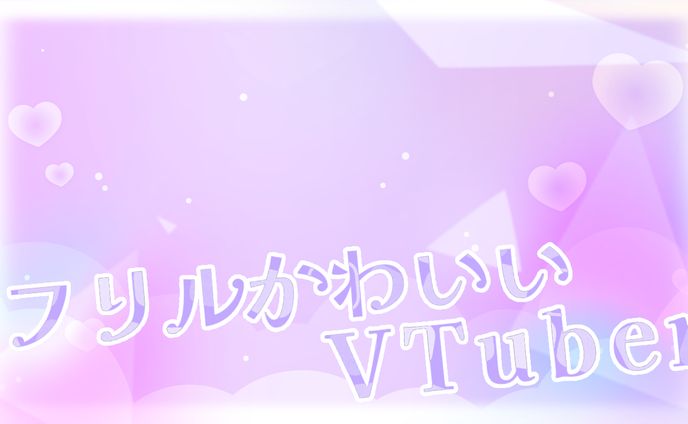 フリルかわいいVTuber🎀
