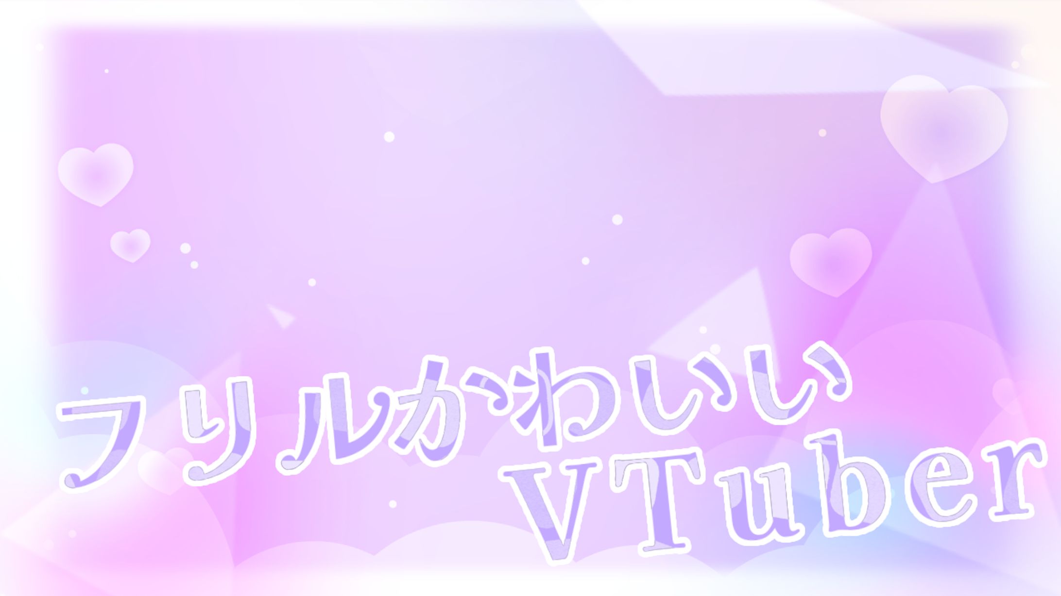フリルかわいいVTuber🎀-1