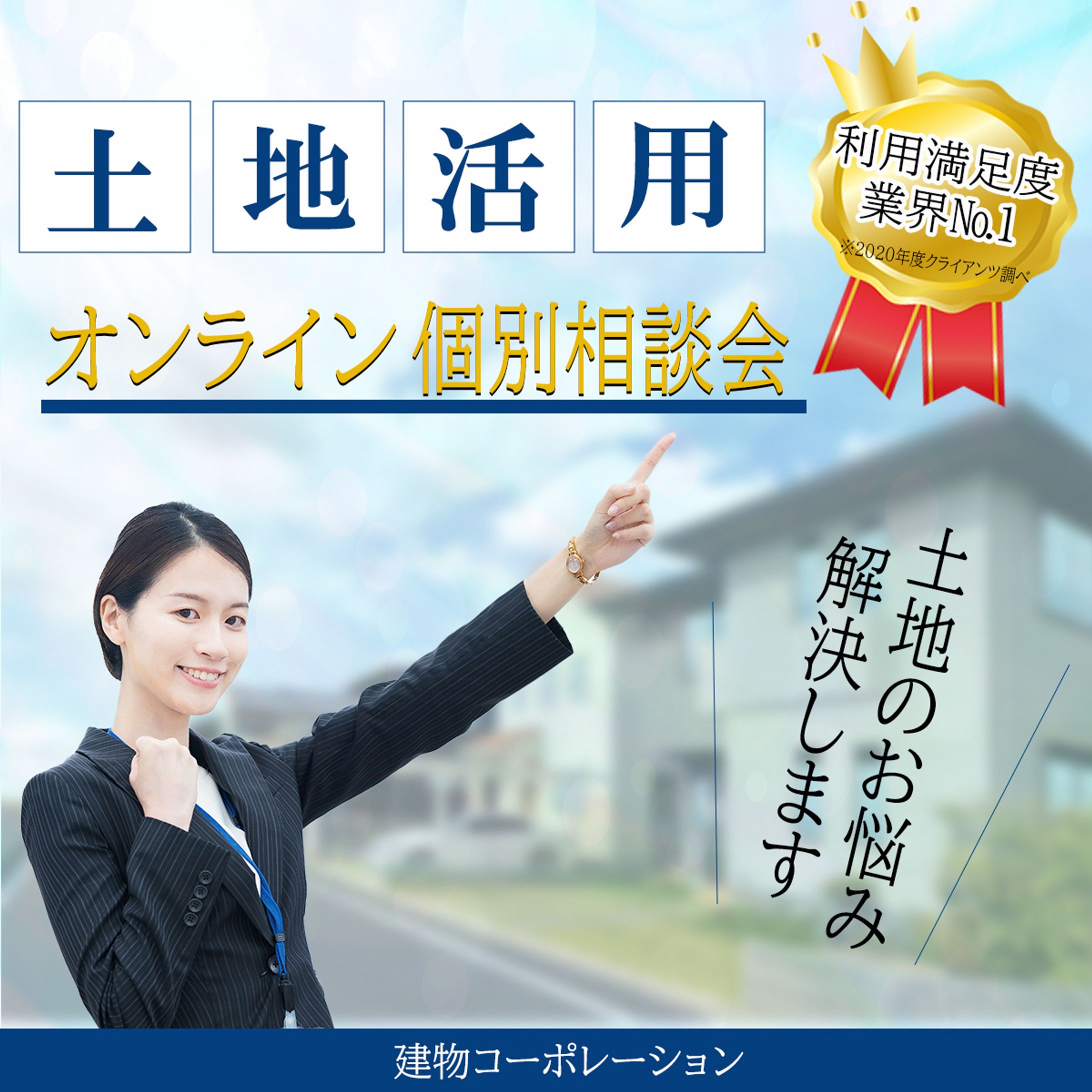 【架空広告】土地利用オンライン相談会-1