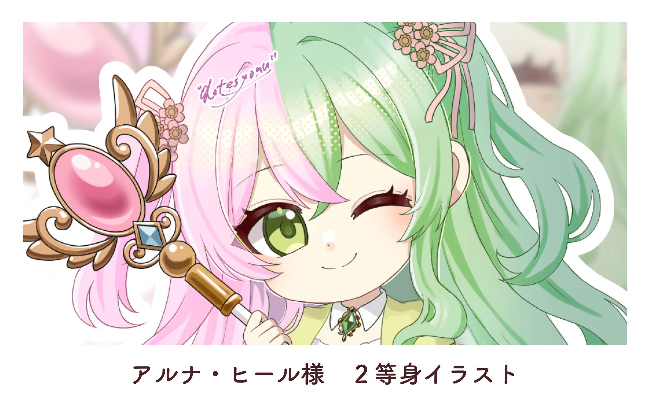 アルナ・ヒール様　２等身イラスト-1