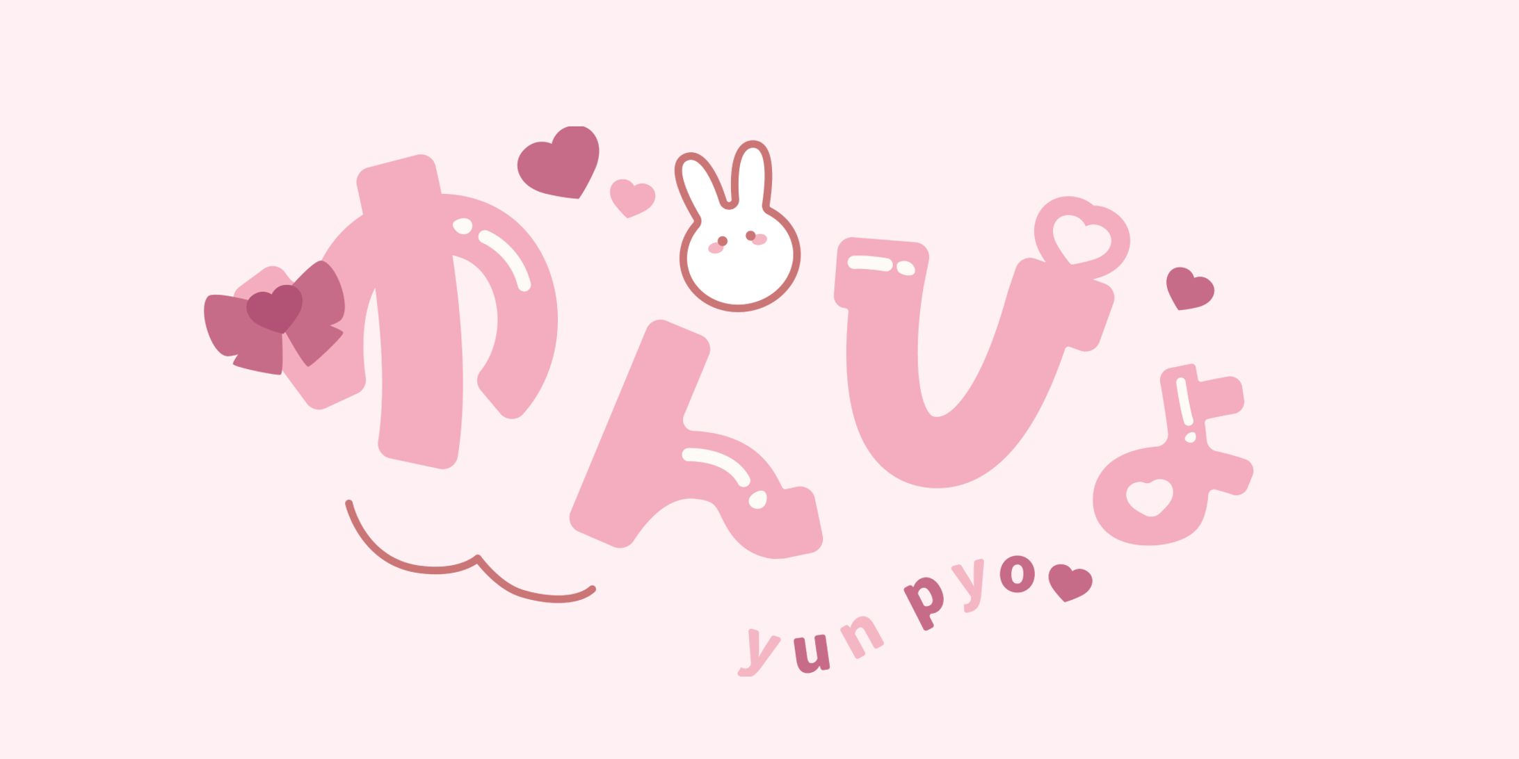 ゆんぴょ様　ロゴ制作-1