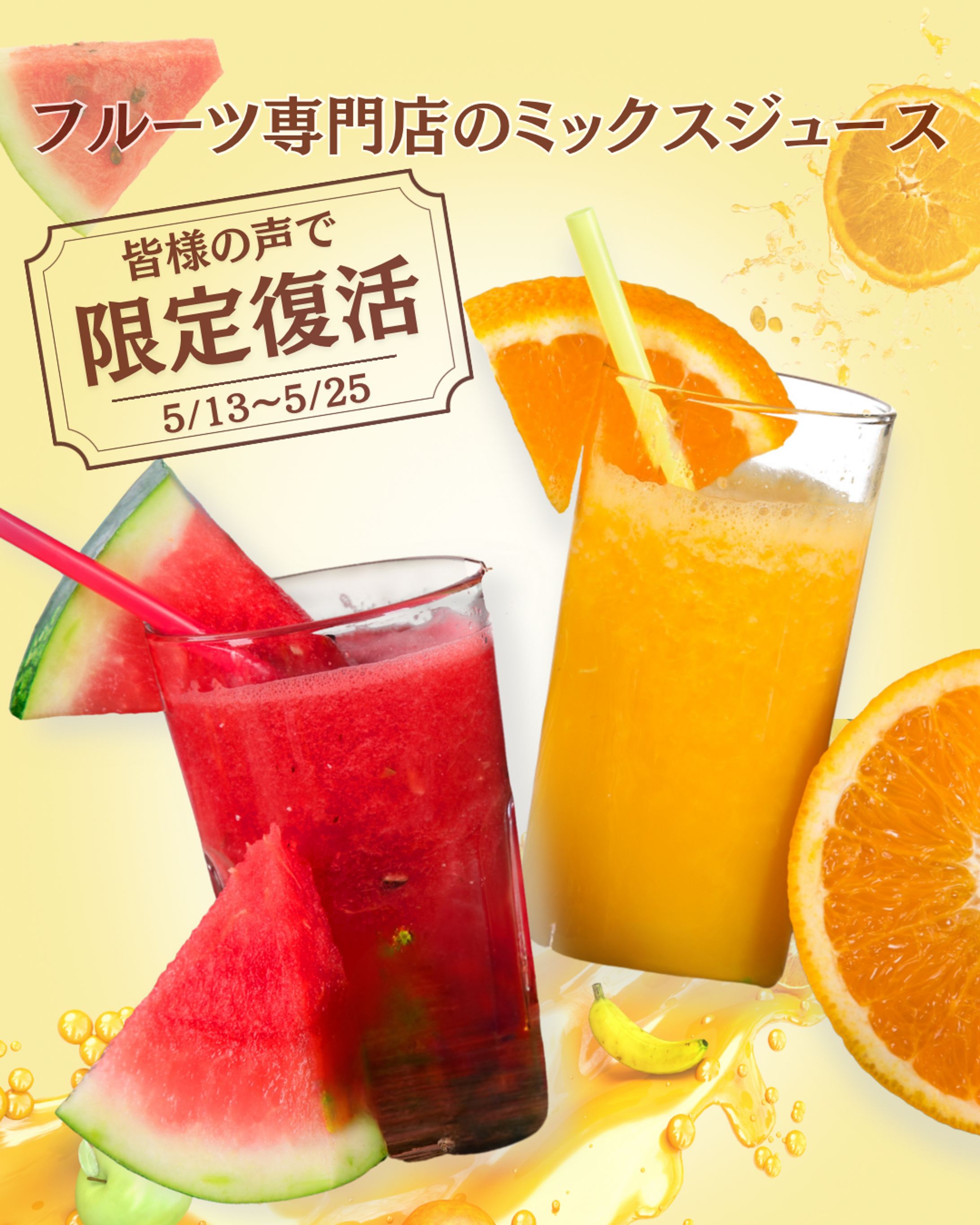 バナー | フルーツ専門店のミックスジュース-1