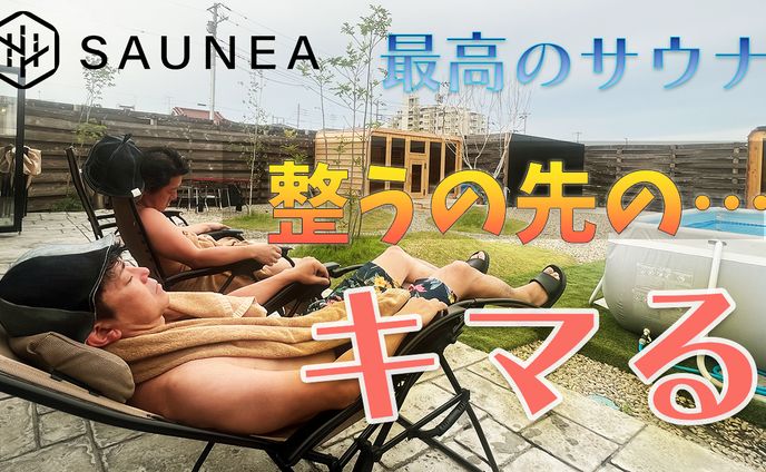 サウネア紹介動画