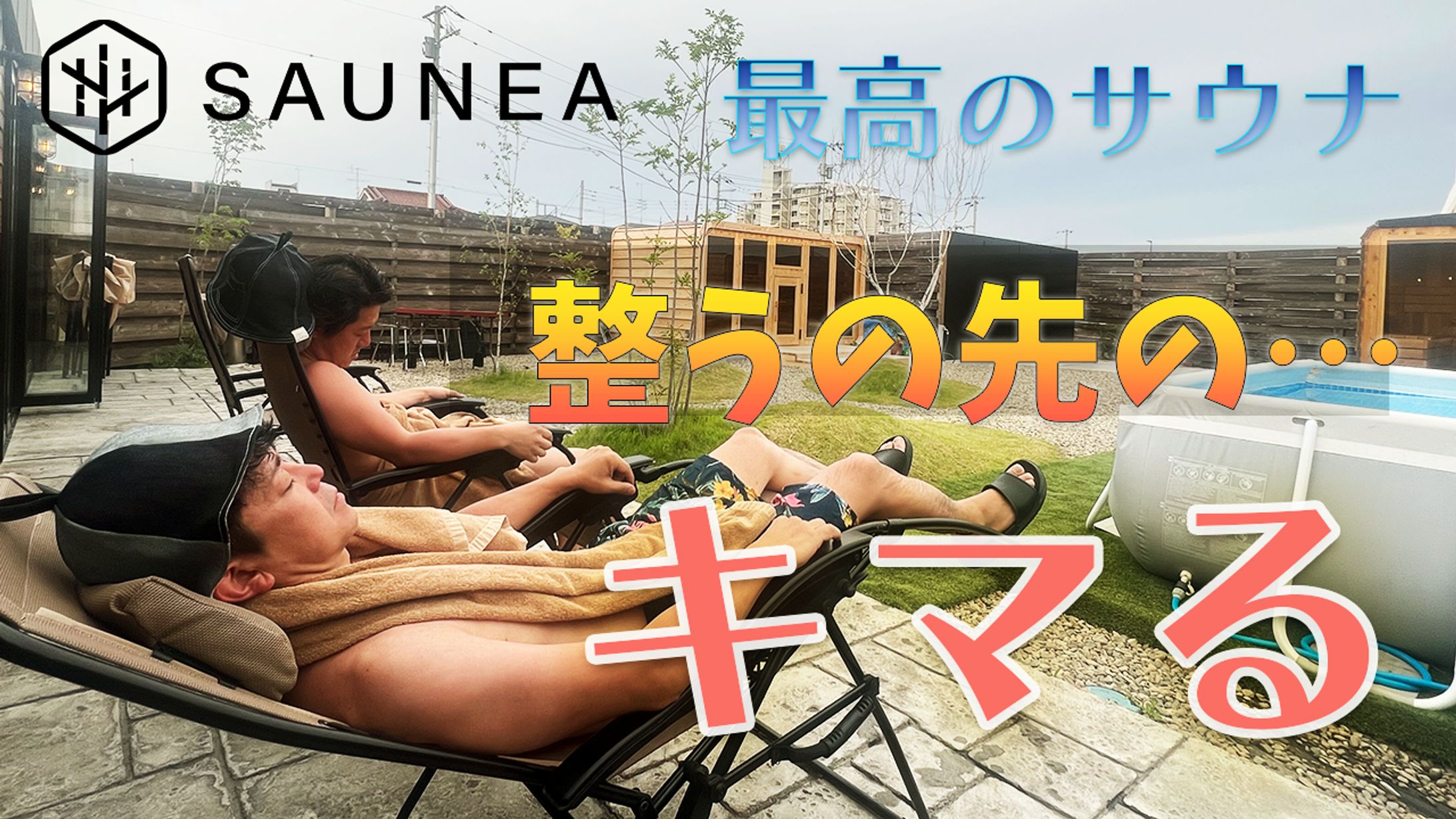 サウネア紹介動画-1