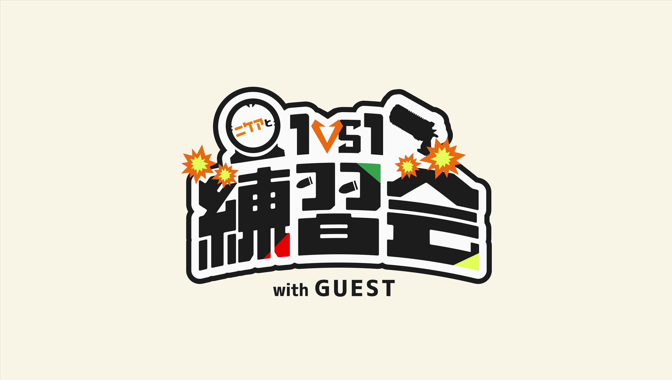 配信企画『ニケアと1vs1練習会』ロゴデザイン-1