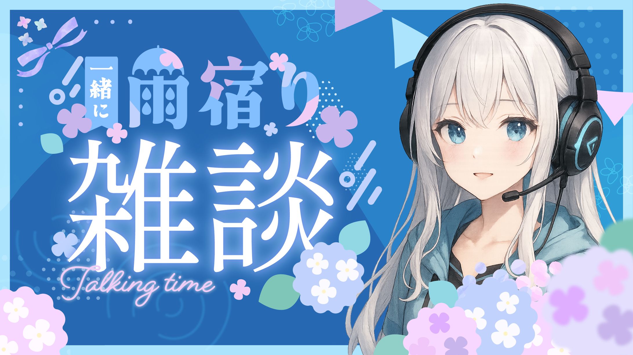 雨宿り雑談 サムネ素材-1