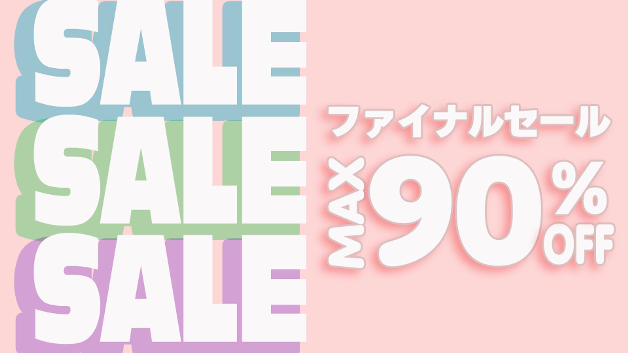 ECサイトのセールバナー-1