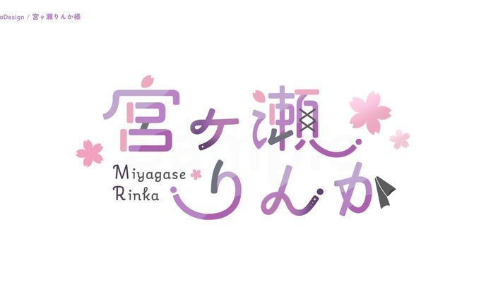宮ヶ瀬りんか様 名前ロゴ