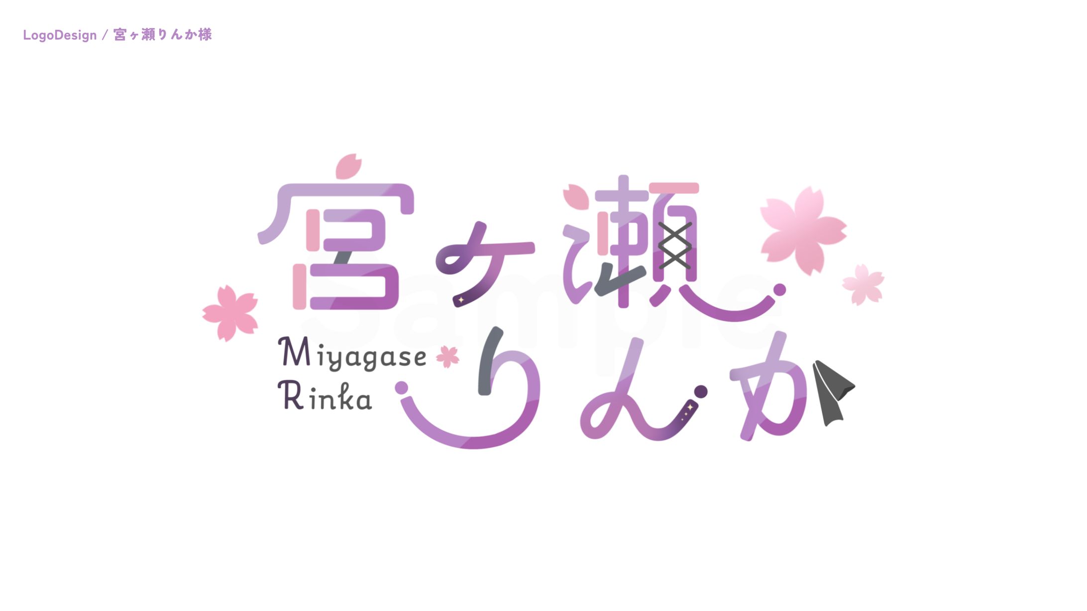 宮ヶ瀬りんか様 名前ロゴ-1