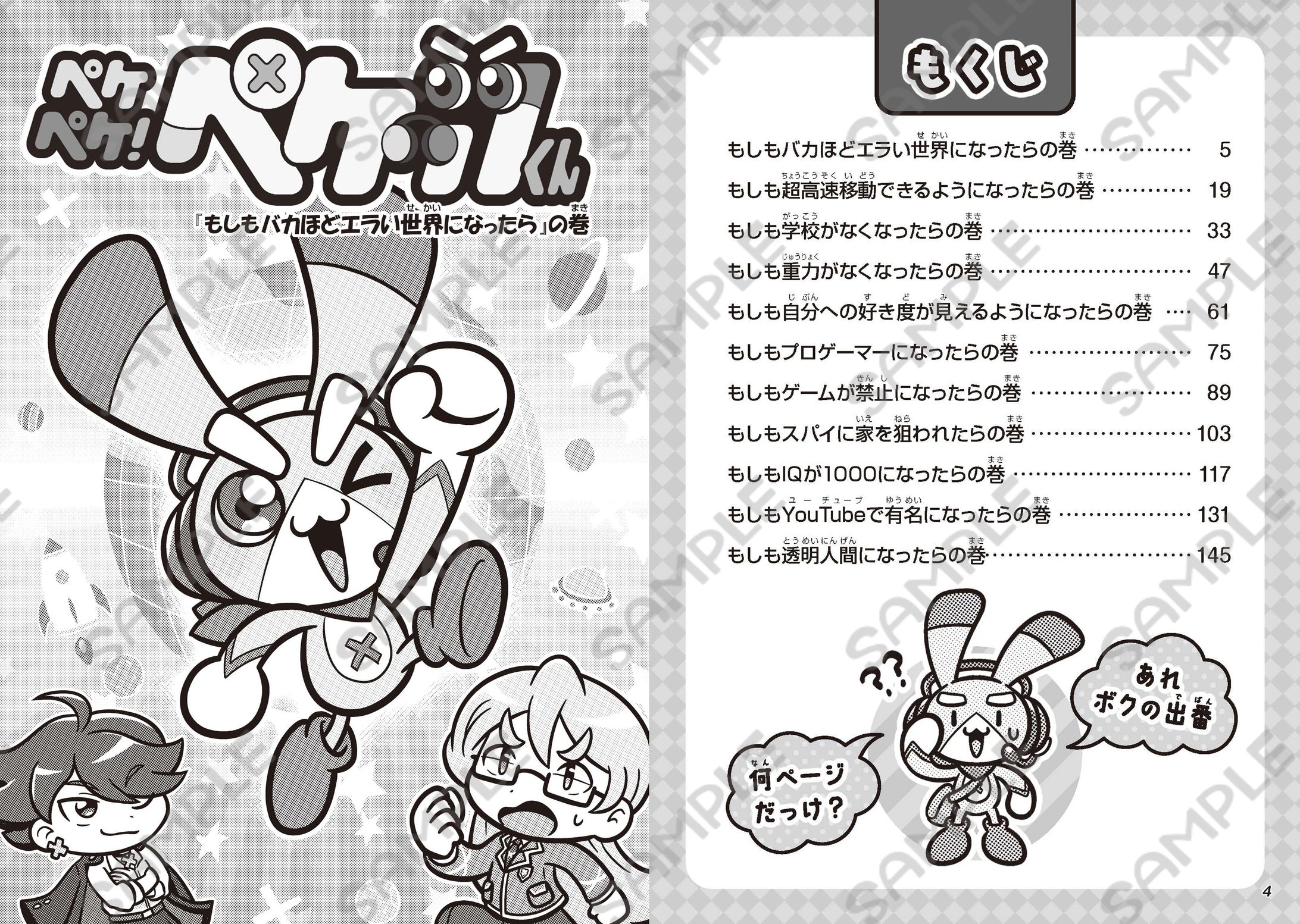 コミック『ペケペケ！ペケッツくん もしもゲームが禁止になっ