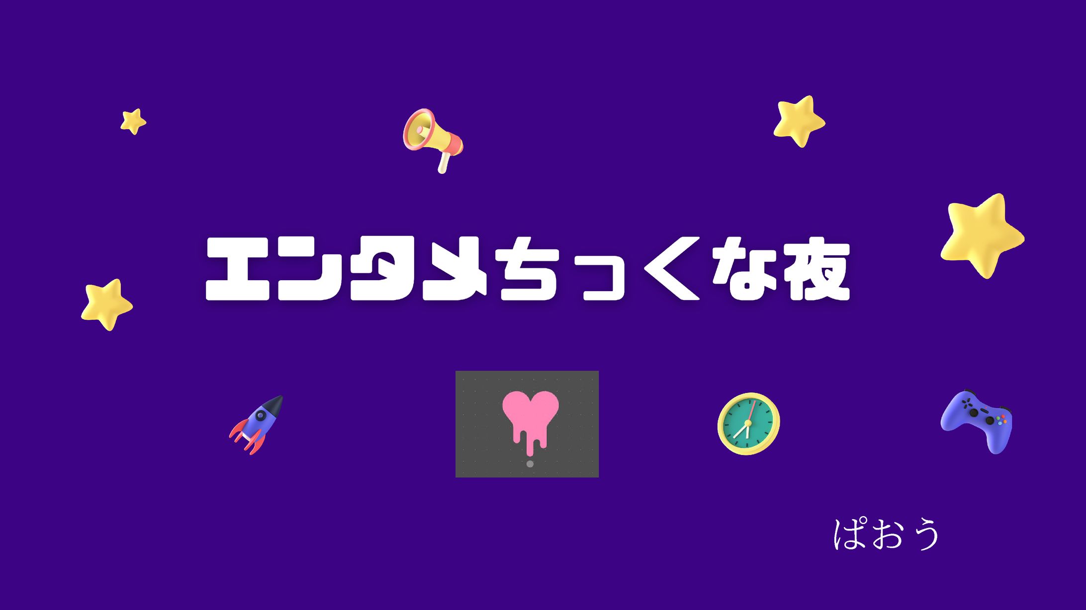 プロジェクト「エンタメちっくな夜」-1