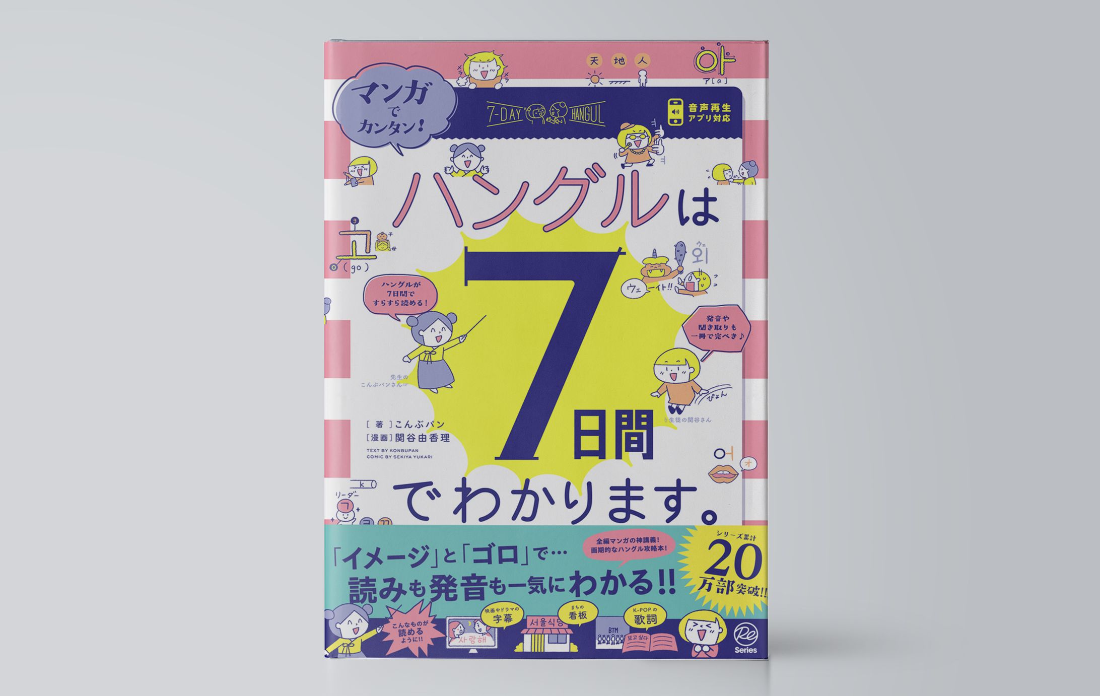 マンガでカンタン！ハングルは７日間でわかります。-1