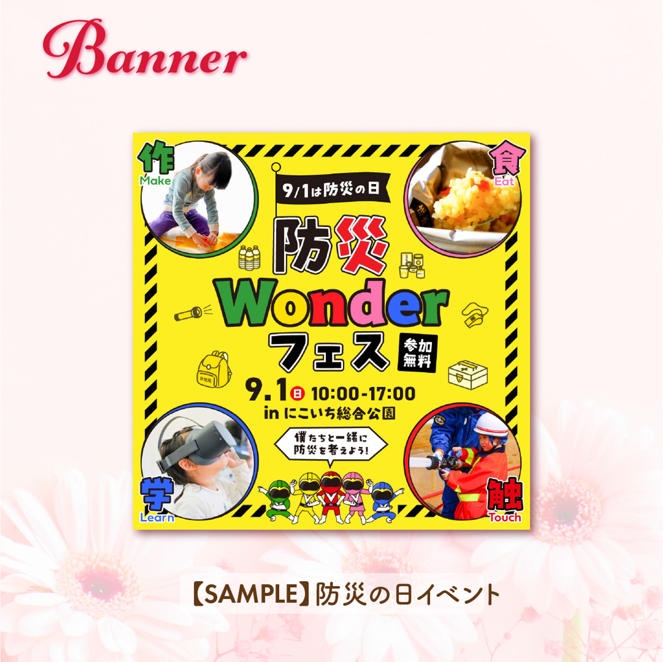【SAMPLE】防災の日イベント-1