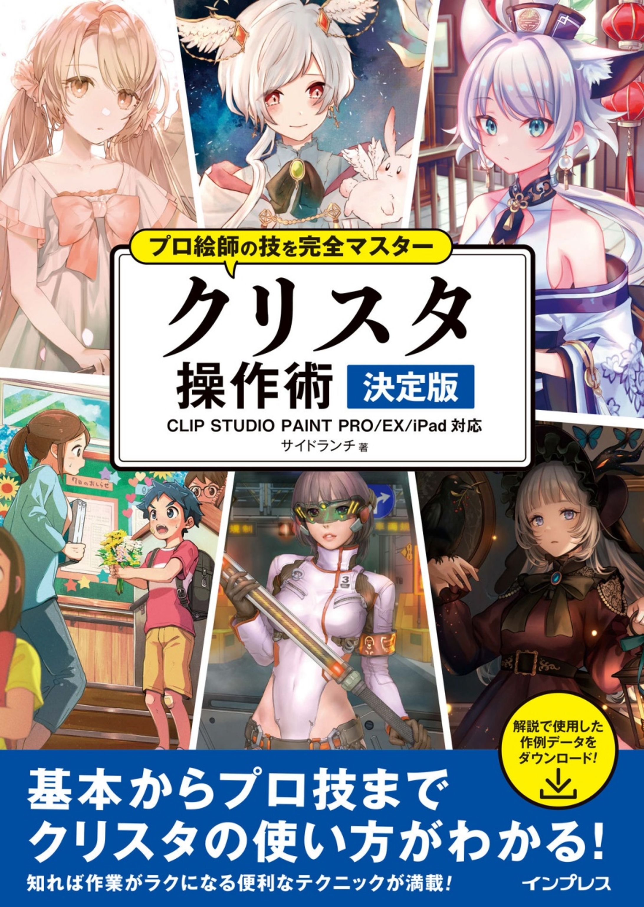 『プロ絵師の技を完全マスター クリスタ 操作術 決定版』解説イラスト-1