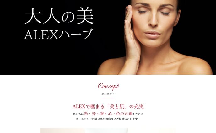 株式会社Alex Cosmetic Japan様 Webサイト構築