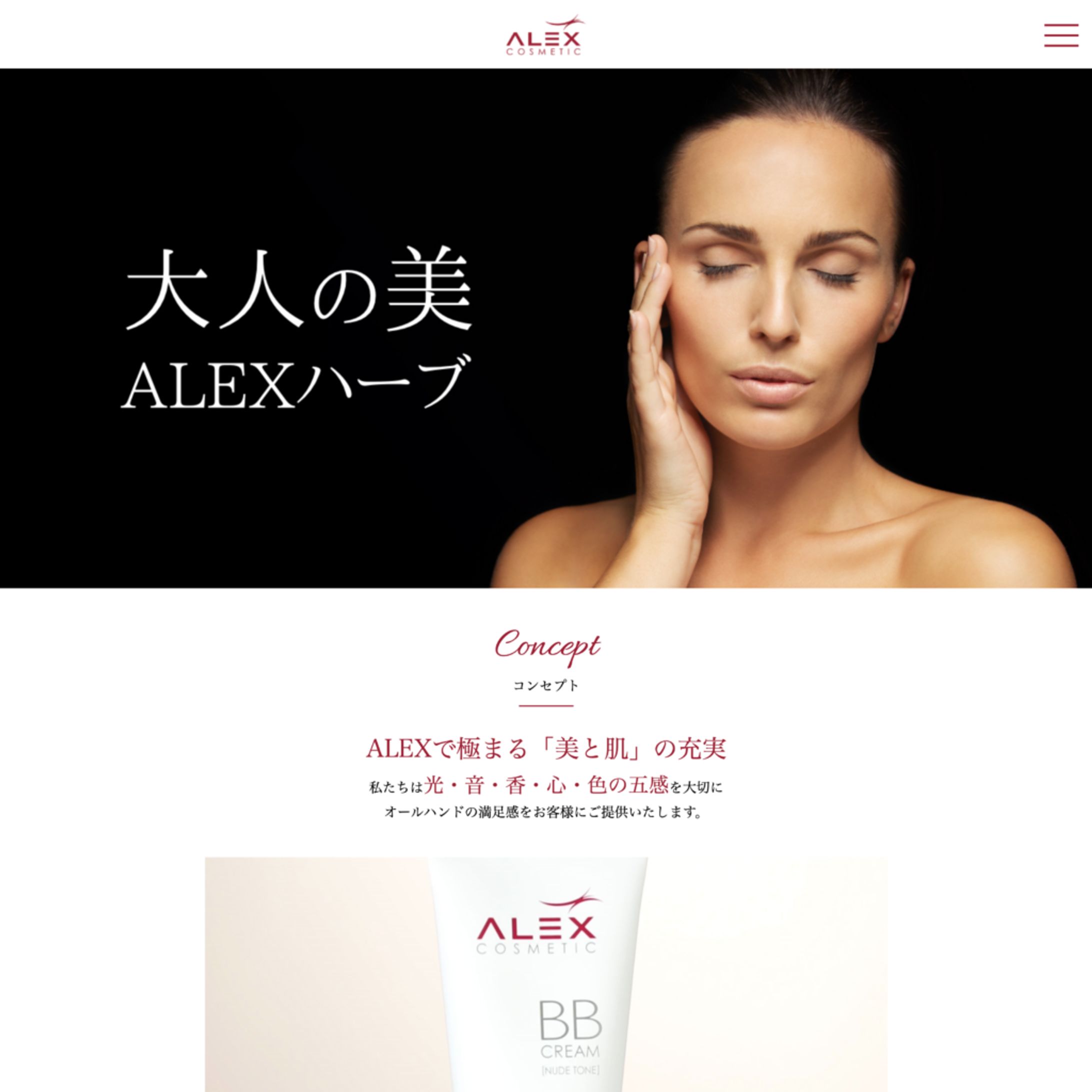 株式会社Alex Cosmetic Japan様 Webサイト構築-1