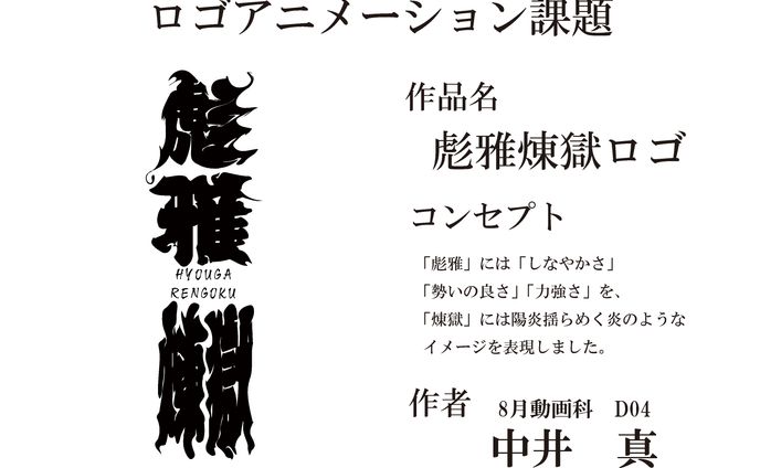 [PICTURE] 彪雅煉獄　ロゴ