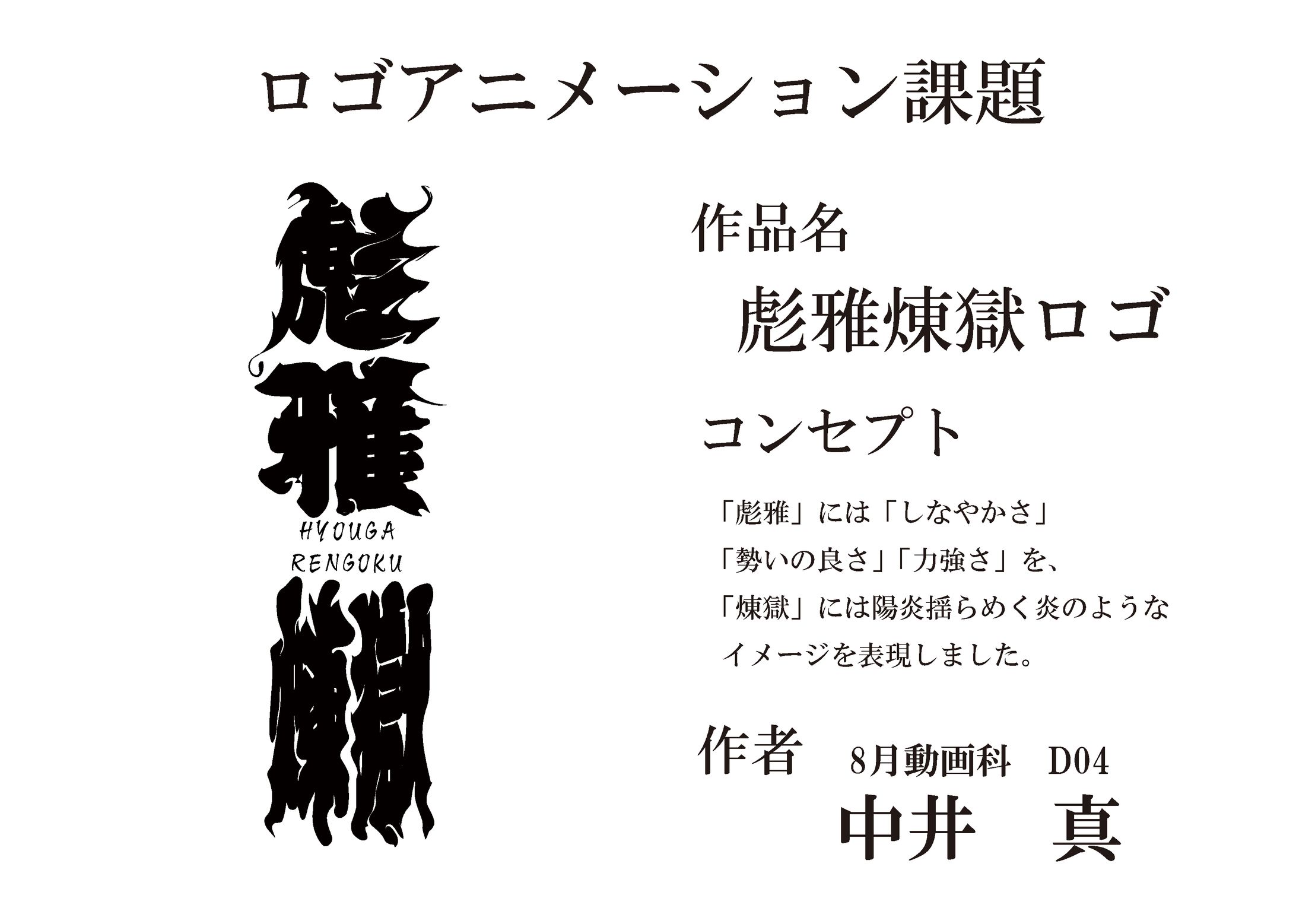 [PICTURE] 彪雅煉獄　ロゴ-1