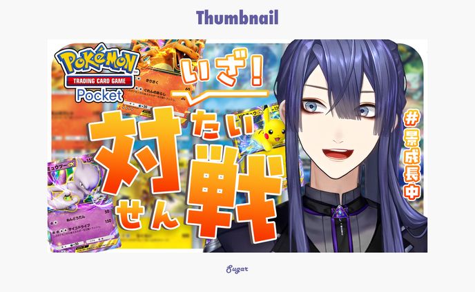 thumbnail、所属後