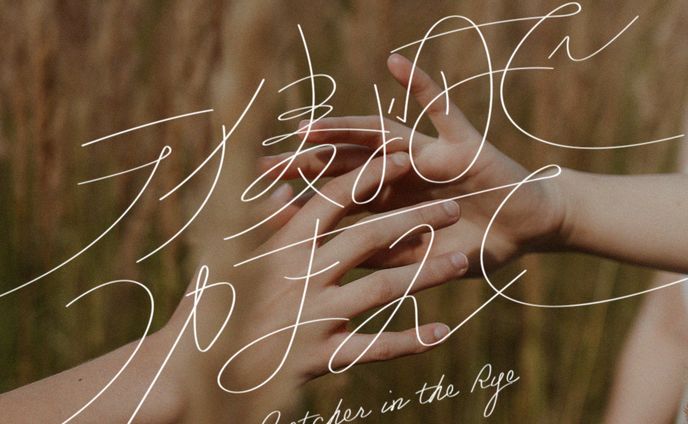 logotype - ライ麦畑でつかまえて