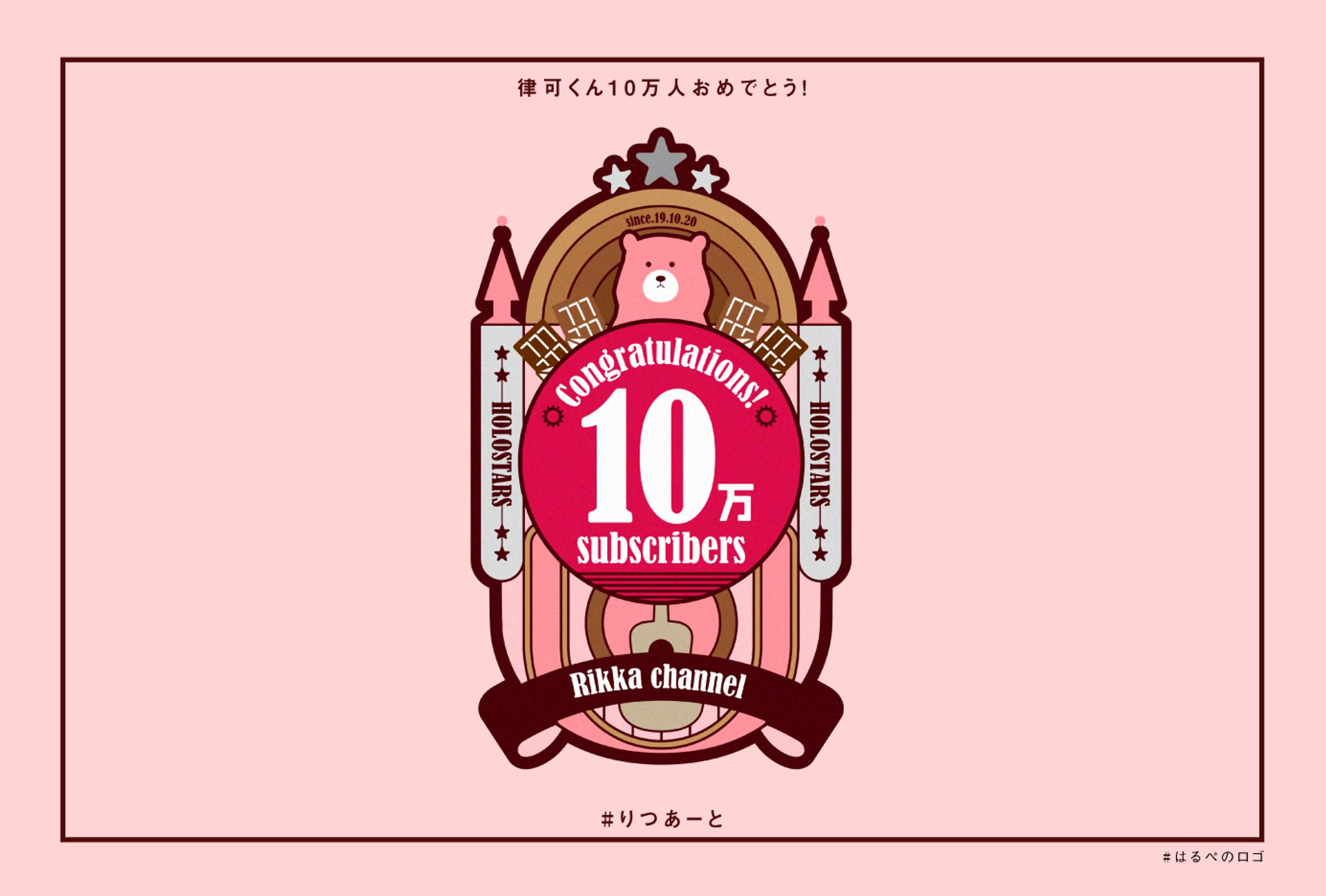律可10万人記念-1