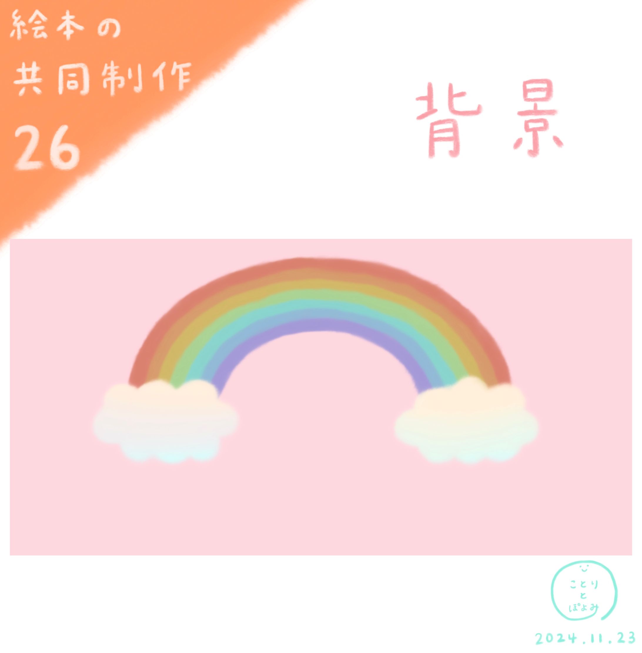 【絵本の共同制作過程26】背景イラスト🌈絵本作家ぽよみ-1