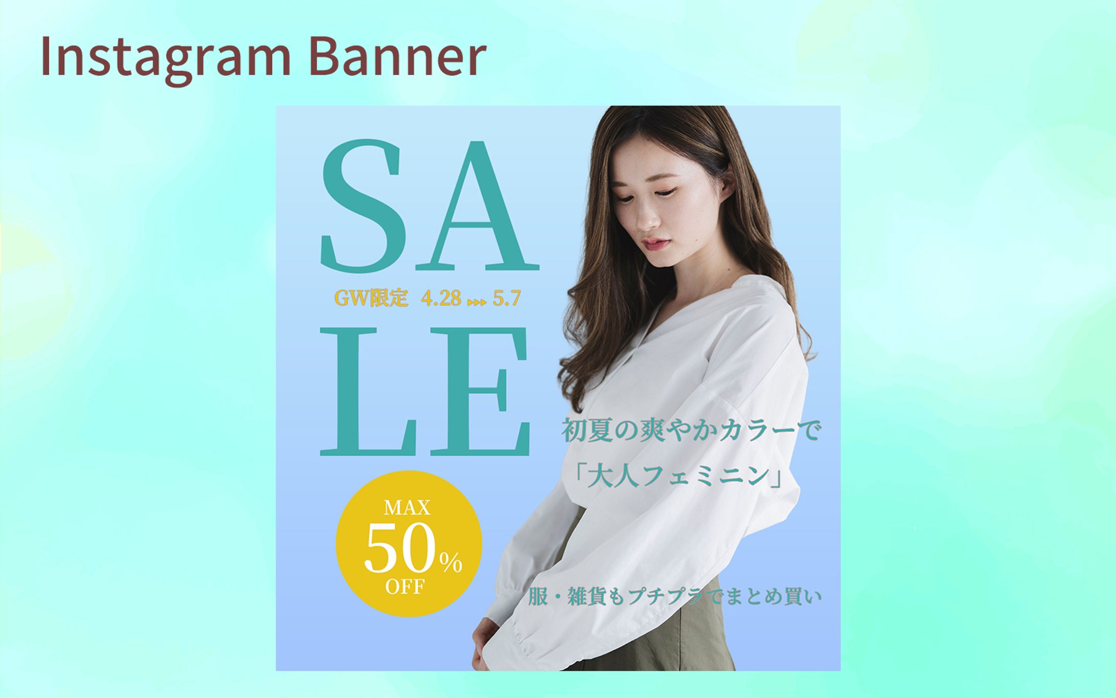 【Her Tech架空案件】アパレルECサイトバナー-1