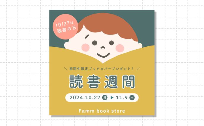 読書週間【コンペ】