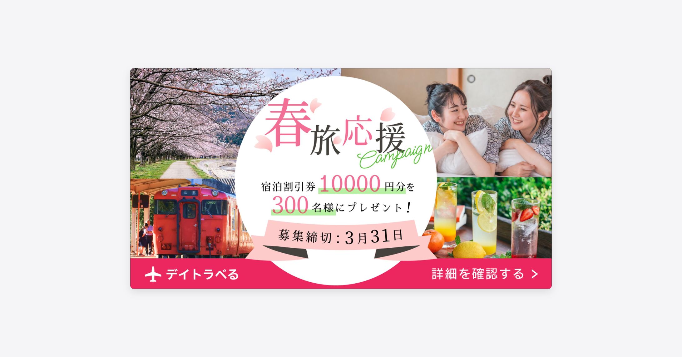 旅行会社のキャンペーンバナー-1