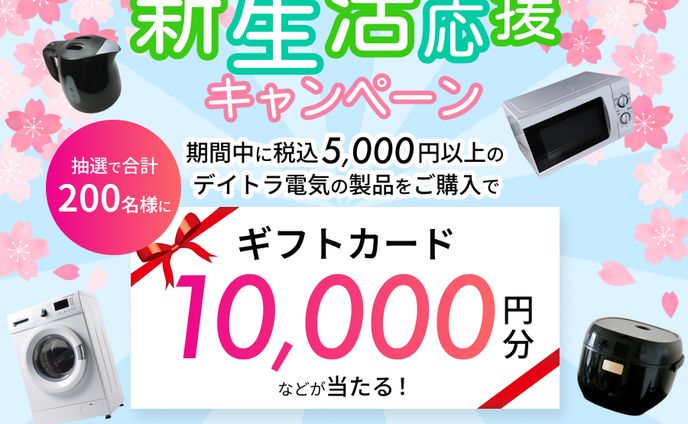 「デイトラ電気」の新生活応援キャンペーンバナー