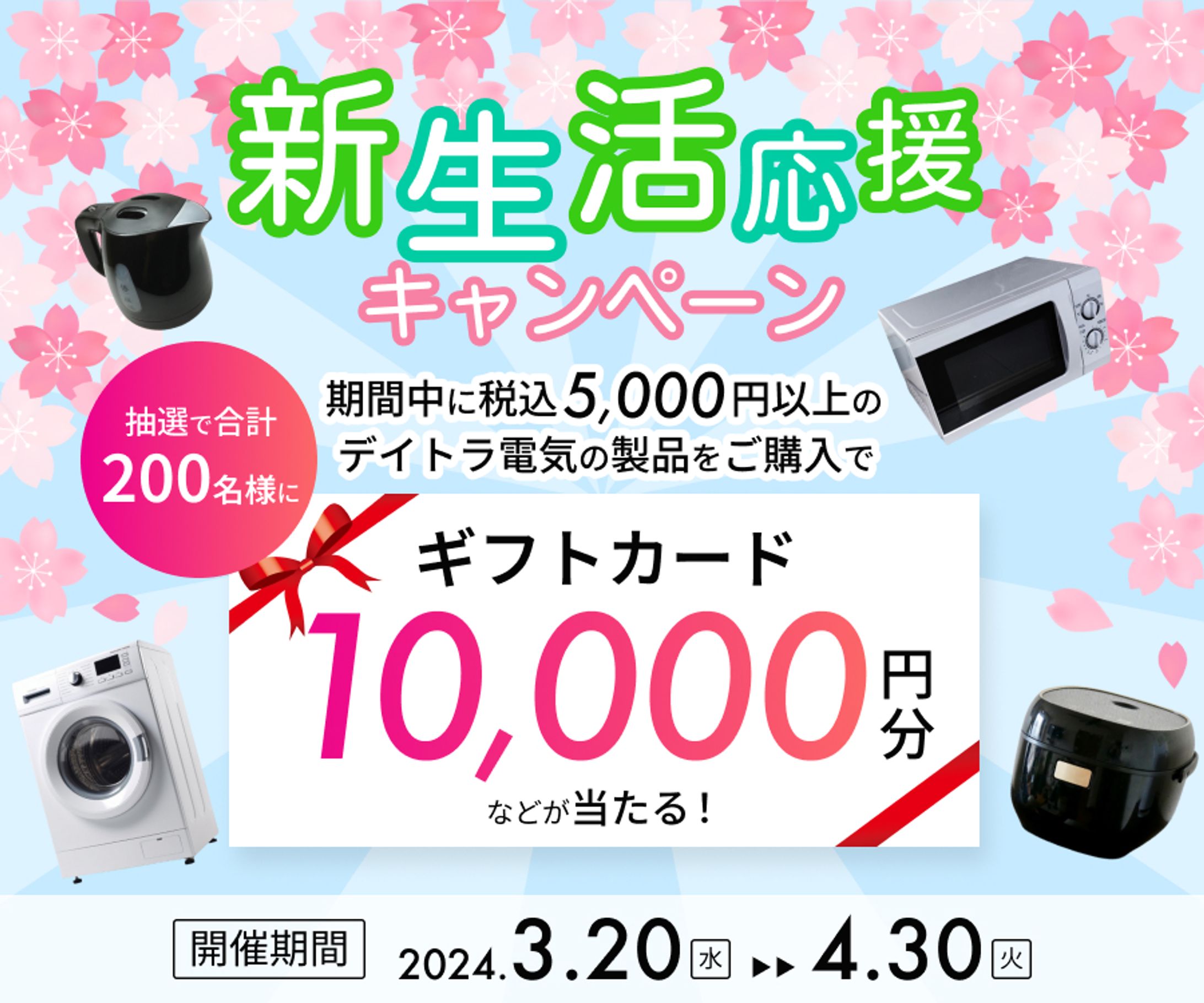 「デイトラ電気」の新生活応援キャンペーンバナー-1