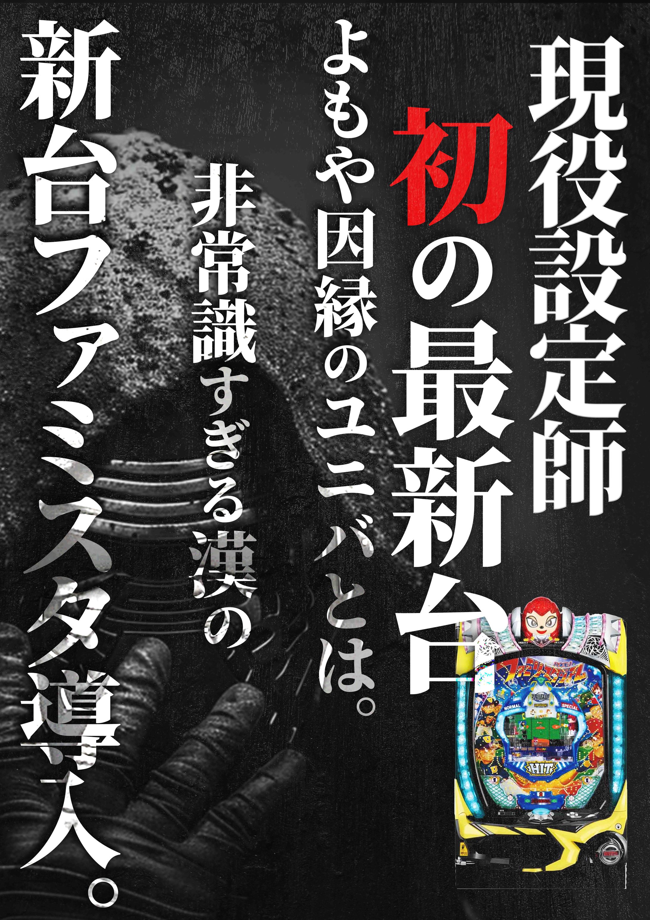 【Works】ポスター：Super fever1様ファミスタ導入A-1