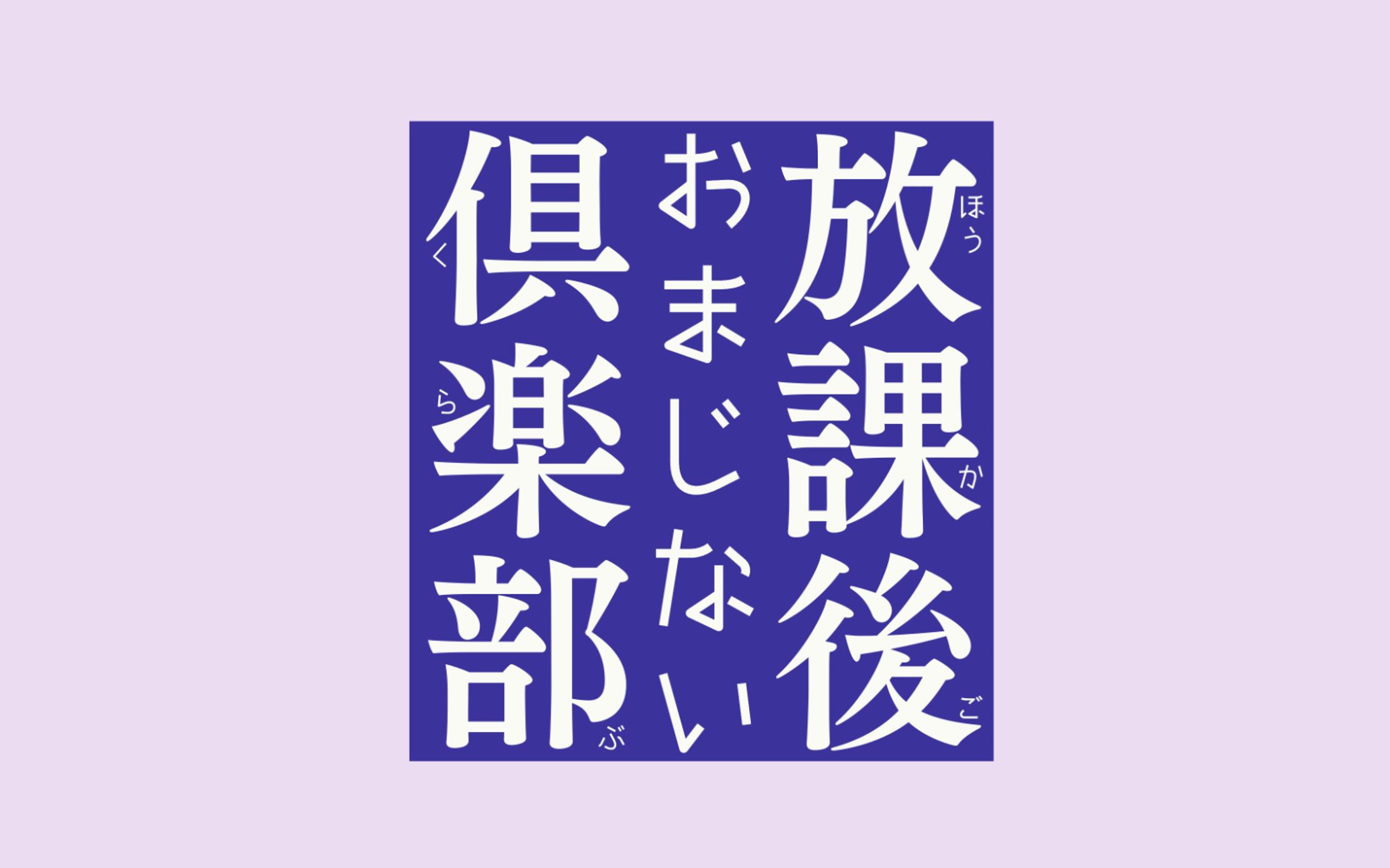 個人誌「放課後おまじない倶楽部」のロゴデザイン-1
