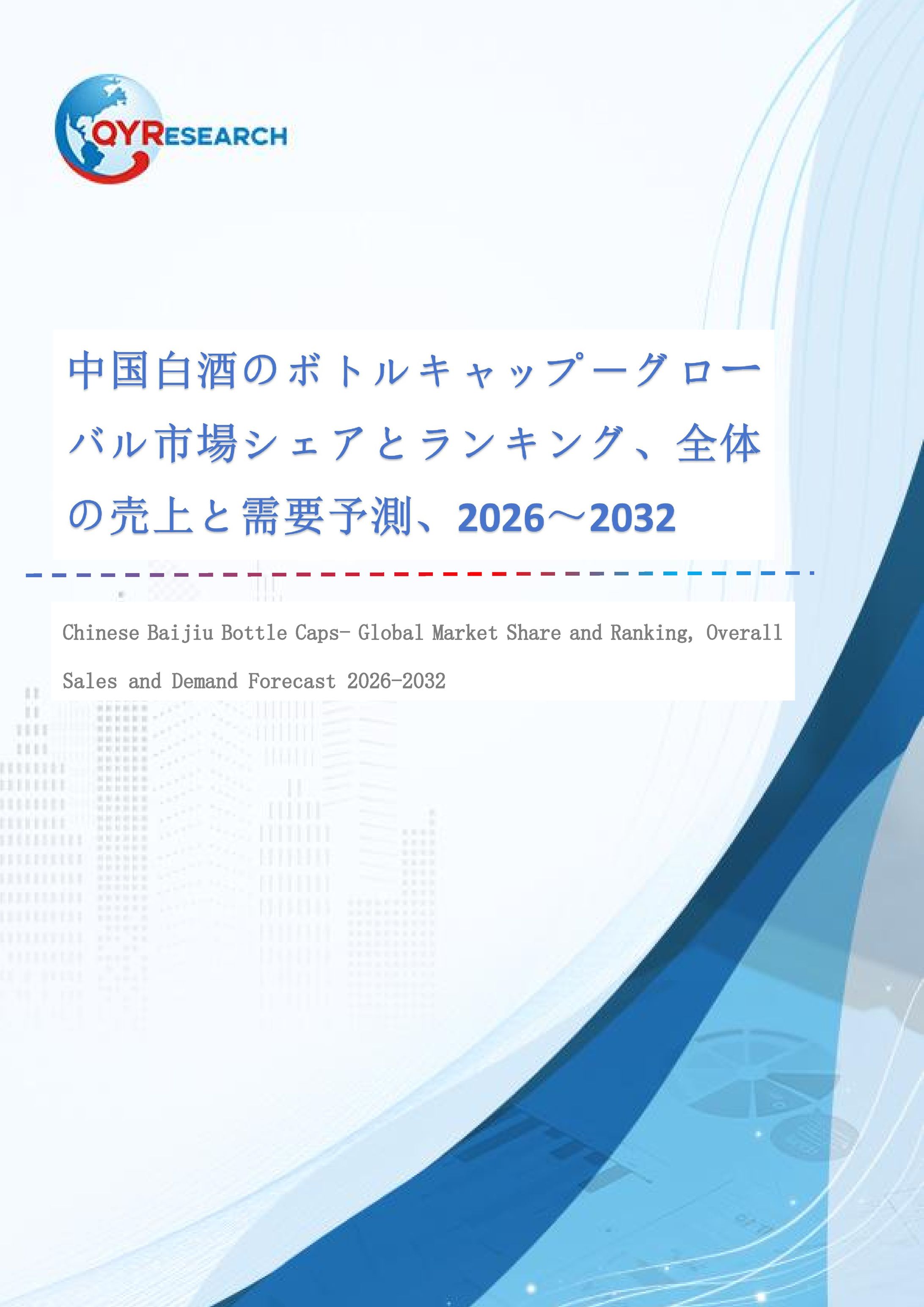 中国白酒のボトルキャップ―グローバル市場シェアとランキング、全体の売上と需要予測、2026～2032-1