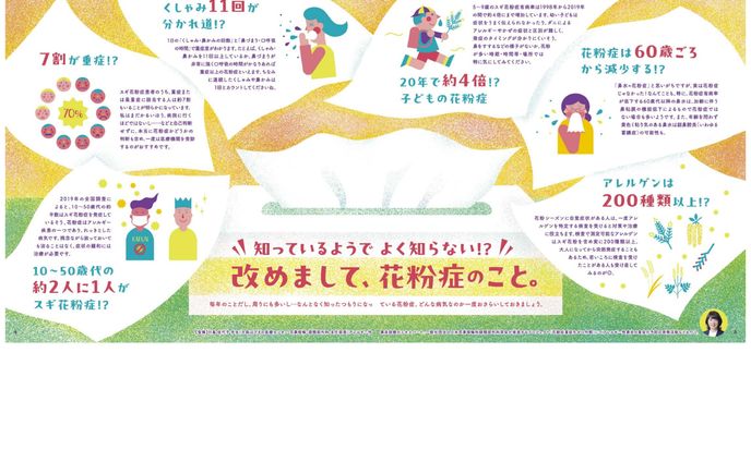 ヘルス・グラフィックマガジン Vol.54 花粉症号「改めまして、花粉症のこと」 【2024年制作】