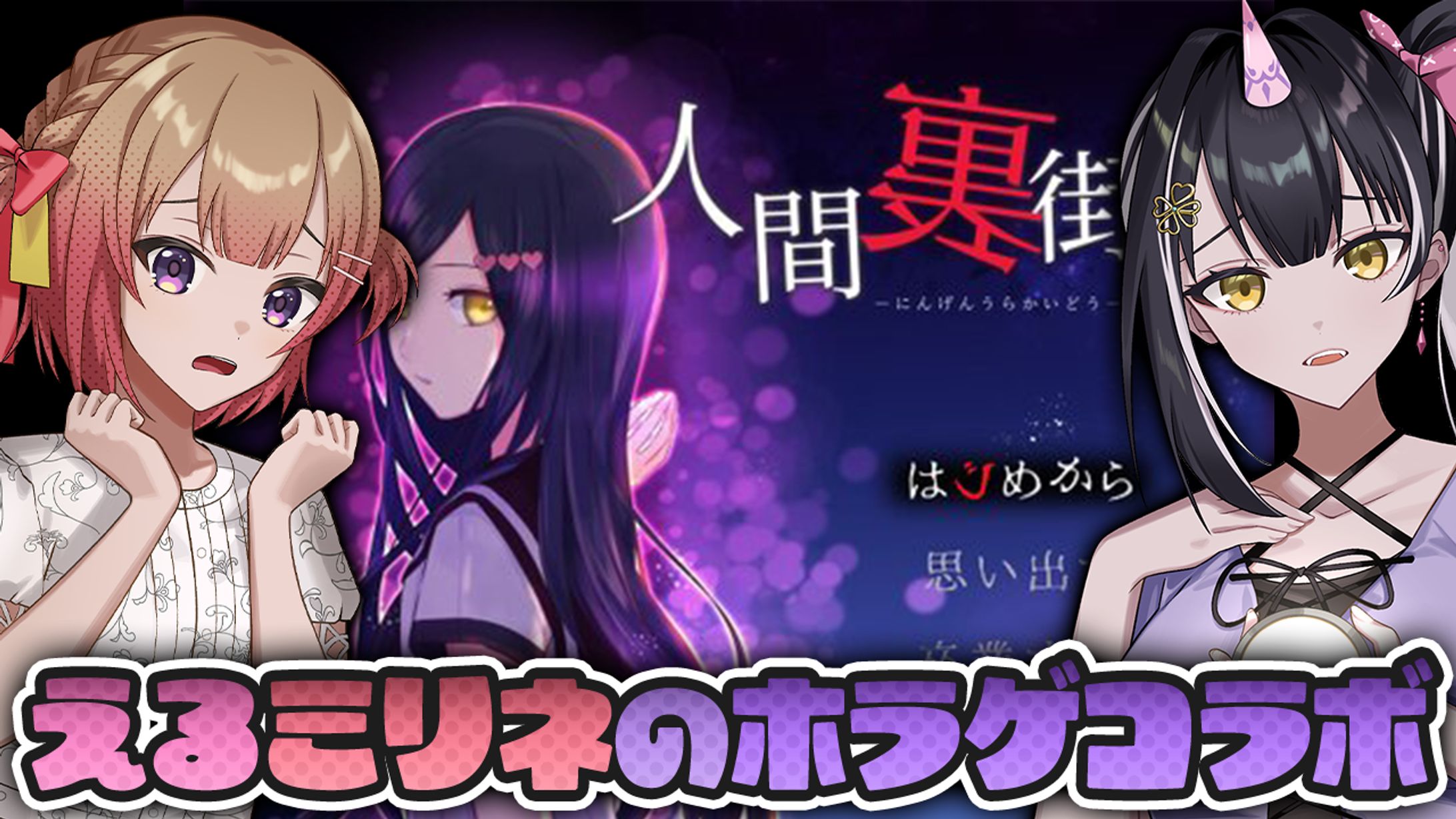 【サムネイル】えるミリネのホラゲコラボ-1