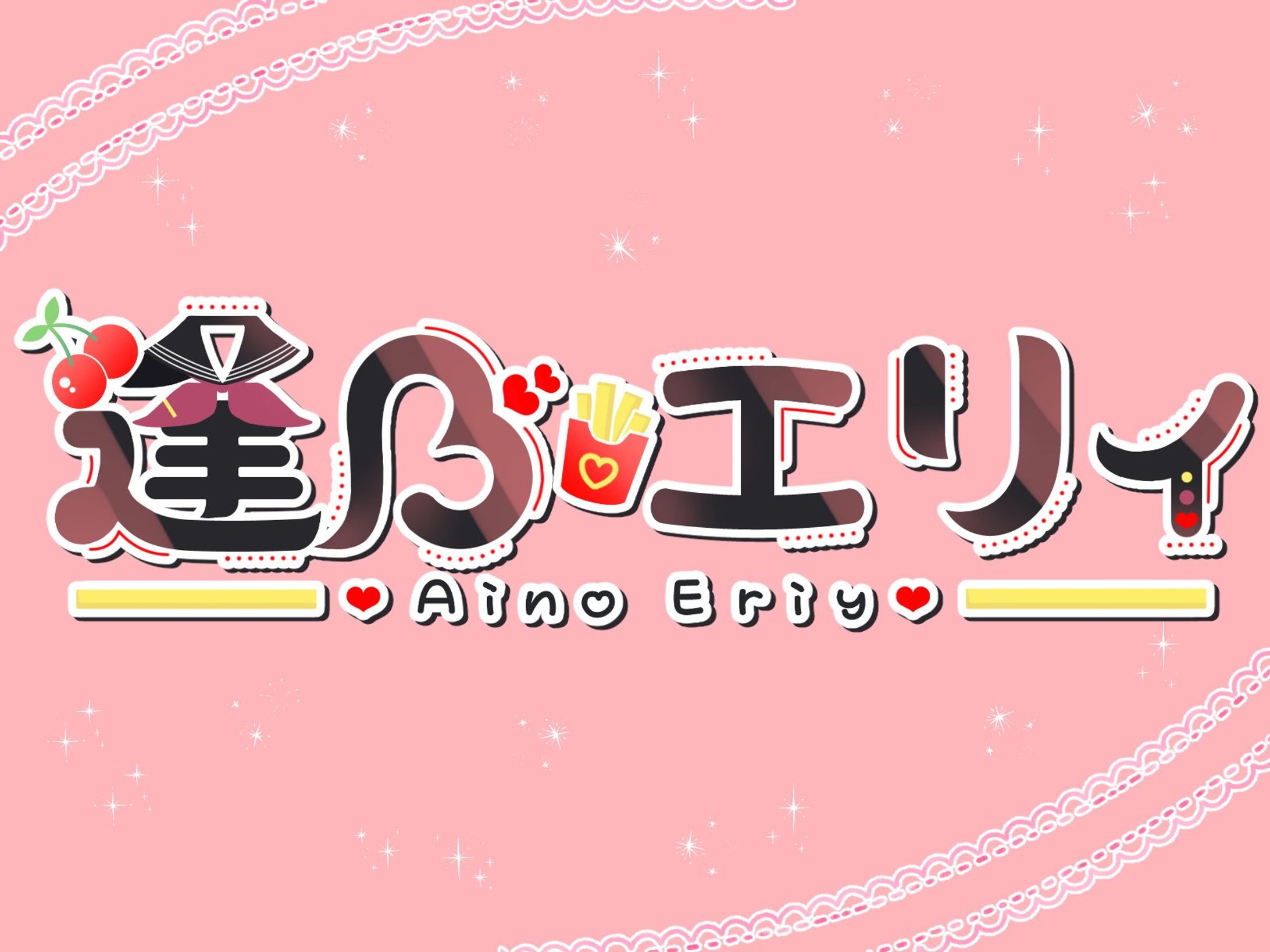 ネームロゴ￤逢乃エリィ様-1