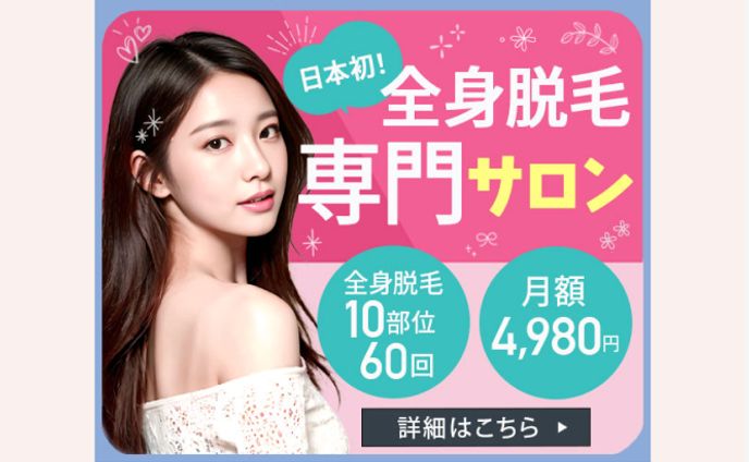 ［バナー］全身脱毛サロン