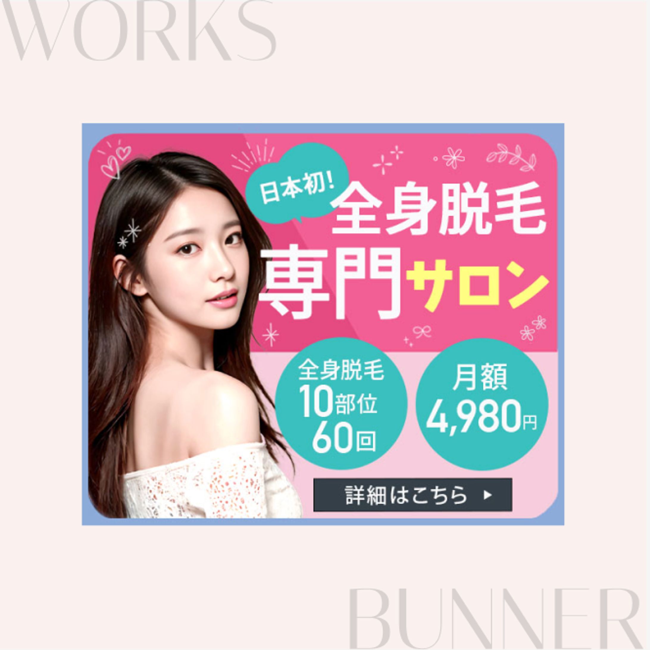 ［バナー］全身脱毛サロン-1