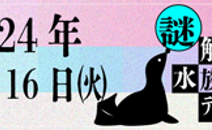 謎解き、制作