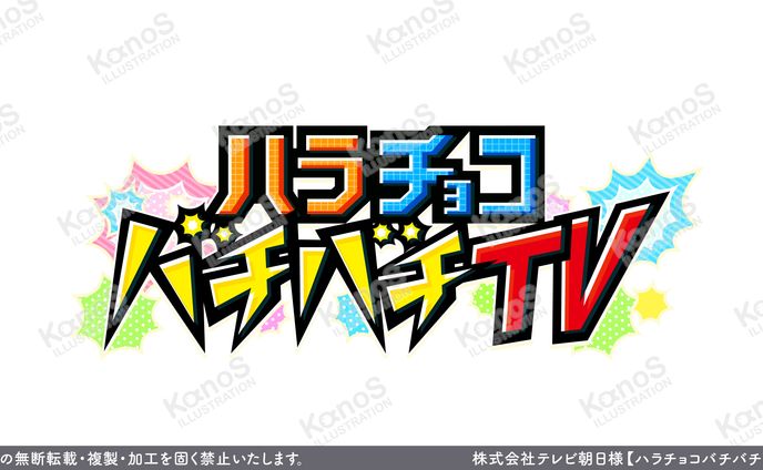 【ロゴ】ハラチョコバチバチTV【テレビ朝日】