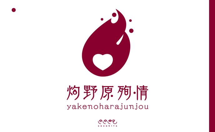 【シンボルマーク】灼野原殉情様