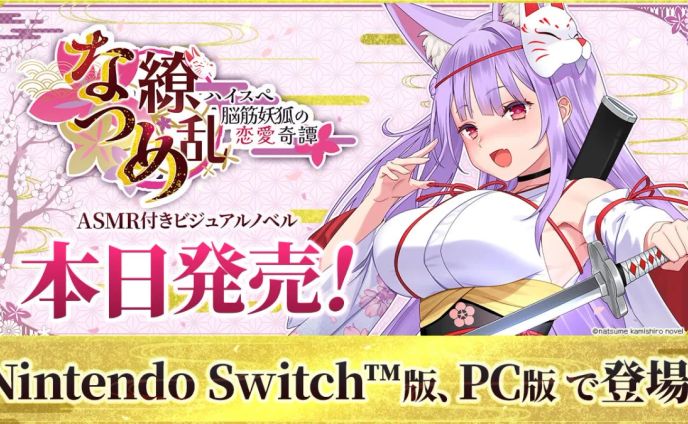 『 ASMR付き短編ノベルゲーム』なつめ繚乱 -ハイスぺ脳筋妖狐の恋愛奇譚- 2024年10月10日発売/Rabbitfoot
